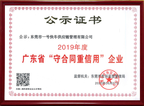 广东省“守合同重信用...